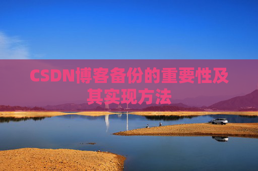 CSDN博客备份的重要性及其实现方法