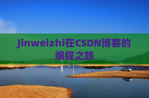 Jinweizhi在CSDN博客的编程之旅